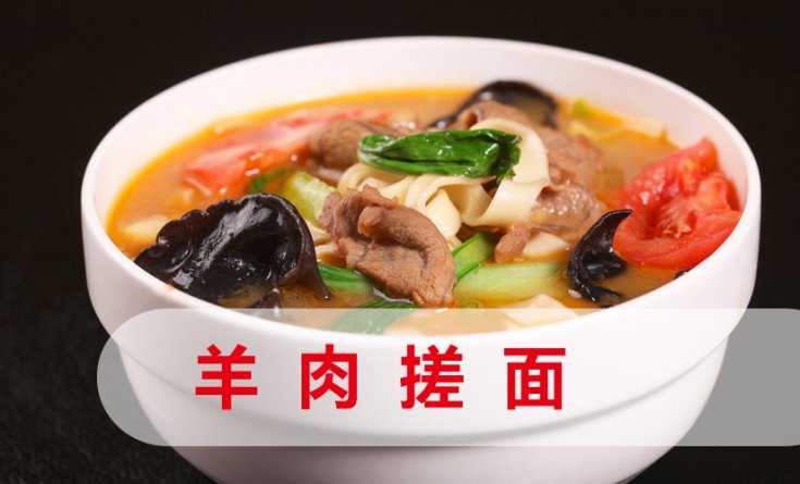 羊肉搓面